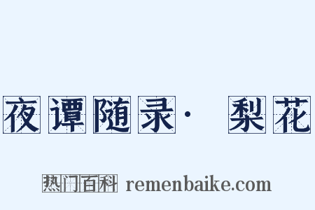 夜谭随录·梨花是什么意思的图片